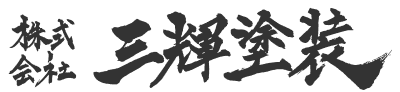 三輝塗装 | 東京都を中心とした大規模修繕工事・屋根・外壁塗装